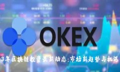 2023年区块链投资最新动态